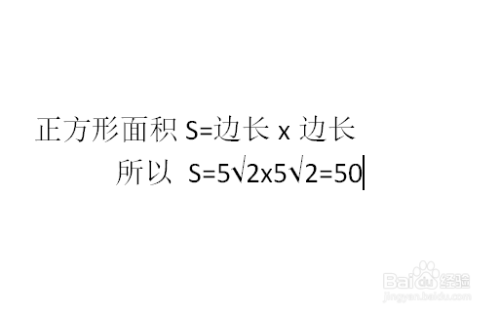 知道对角线长度怎么求正方形面积 百度经验 知道对角线长度怎么求正方形面积 百度经验