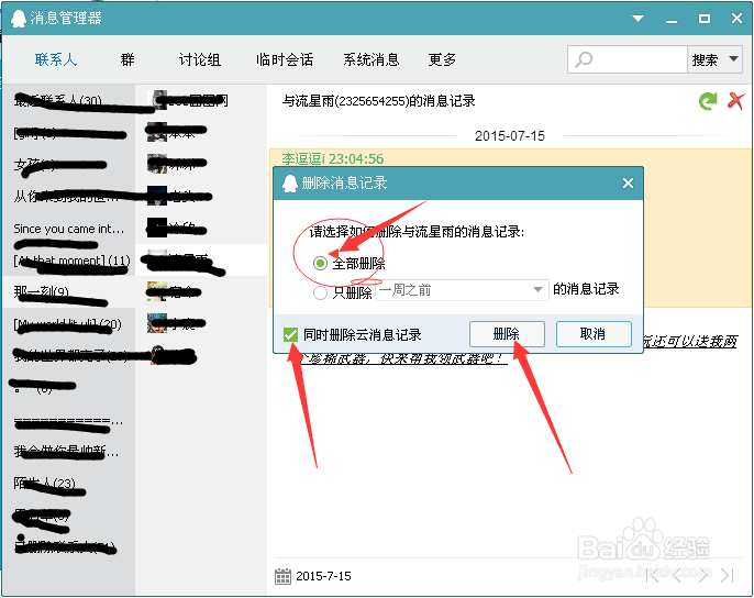 QQ怎么删除聊天记录。