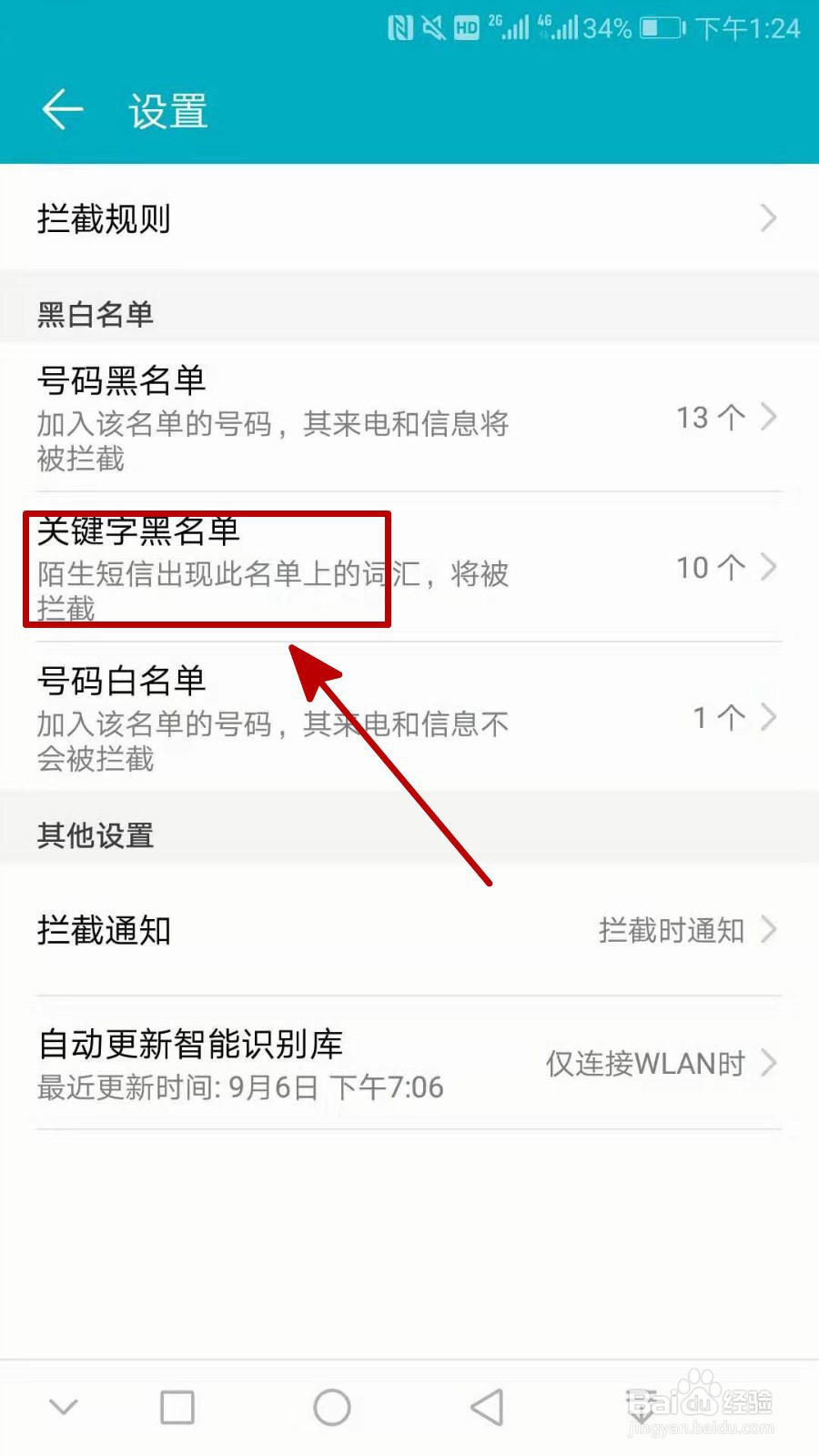 拦截106营销短信的4种方式