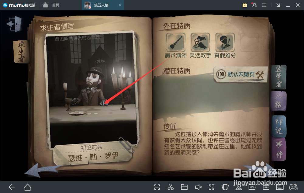第五人格——如何给求生者魔术师更换皮肤