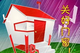 台风来临怎么办？预防台风工作2015