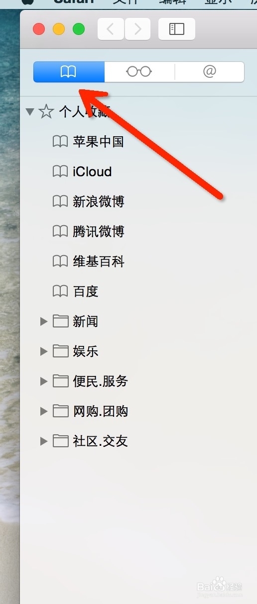 Mac Ox Yosemite系统下Safari收藏夹
