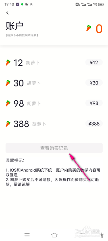 跳跳舞蹈怎么查看胡萝卜购买记录