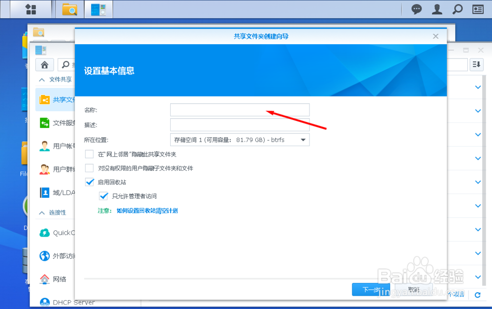 群晖918+ 使用File Station新建共享文件夹