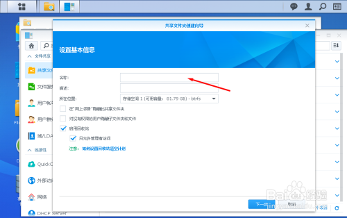 <a href=https://www.bgqu.net/tag/22177/ target=_blank class=infotextkey>群晖</a>918  使用File Station新建共享文件夹