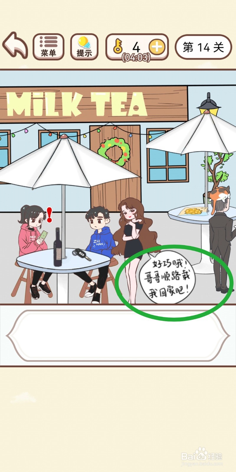 《我老婆超凶》第14关游戏攻略