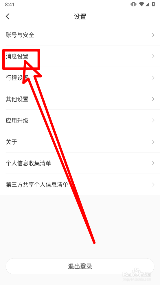 航旅纵横关闭推送消息