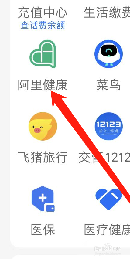 支付宝在哪里找到阿里健康