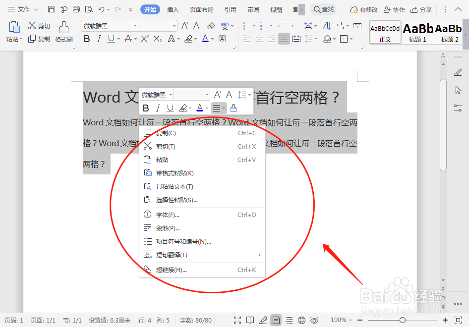 Word文档如何让每一段落首行空两格