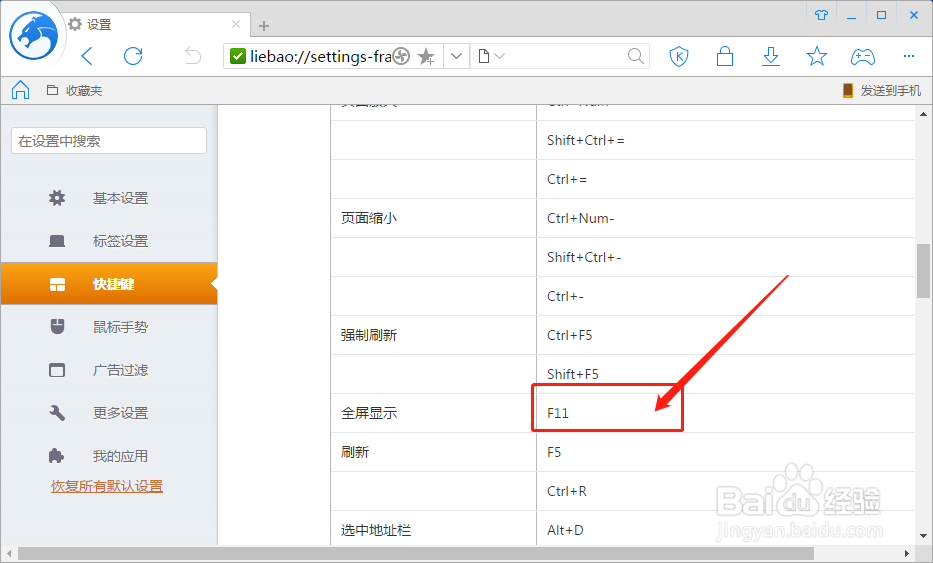 猎豹浏览器如何设置全屏显示的快捷键