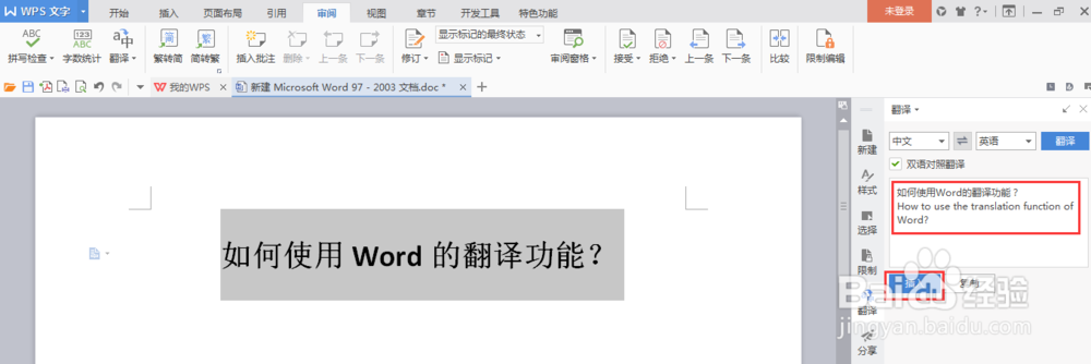 如何使用Word的翻译功能