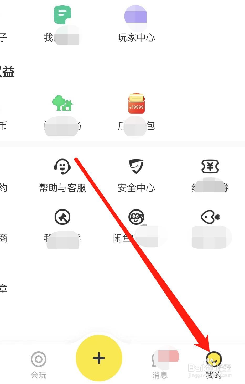 闲鱼APP怎样设置账号与安全