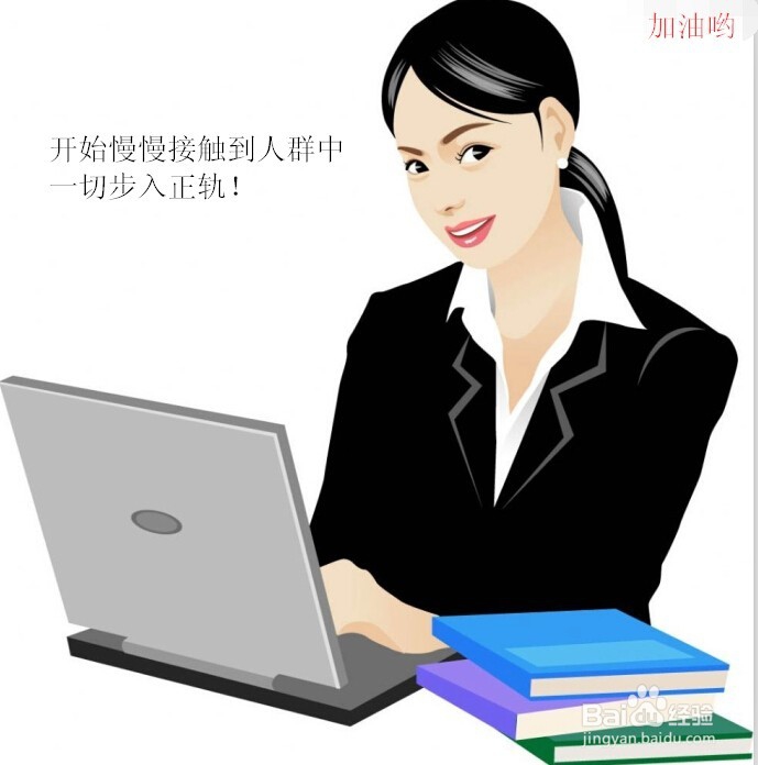 进入新公司如何快速融入新集体开展工作