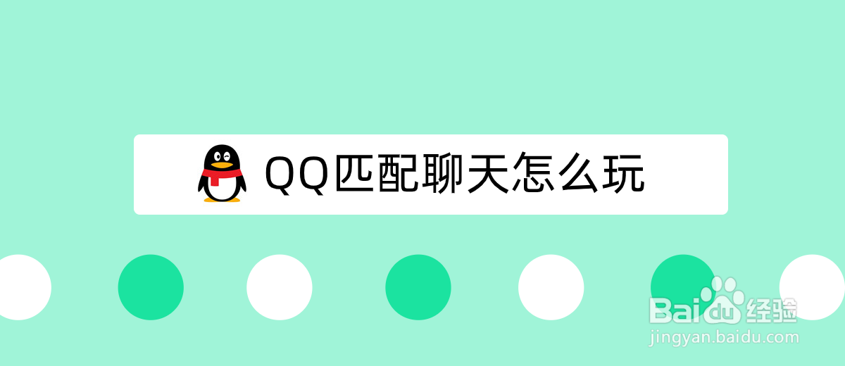 <b>QQ匹配聊天怎么玩</b>