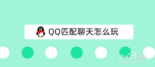 QQ匹配聊天怎么玩