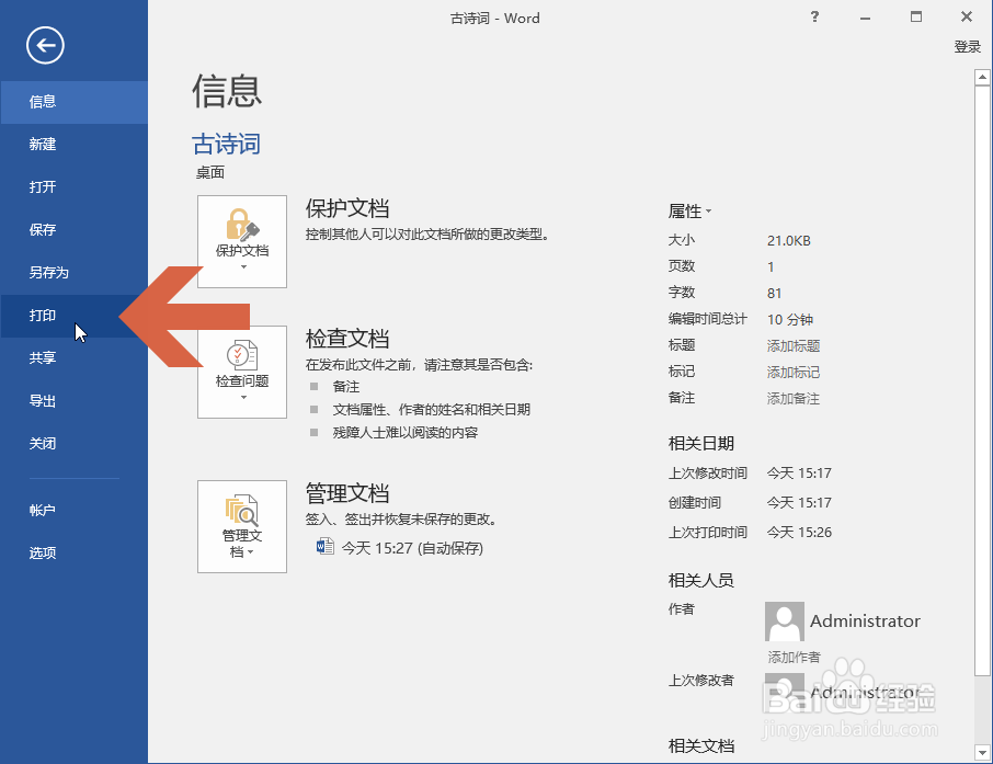 怎么避免Word2016打印批注