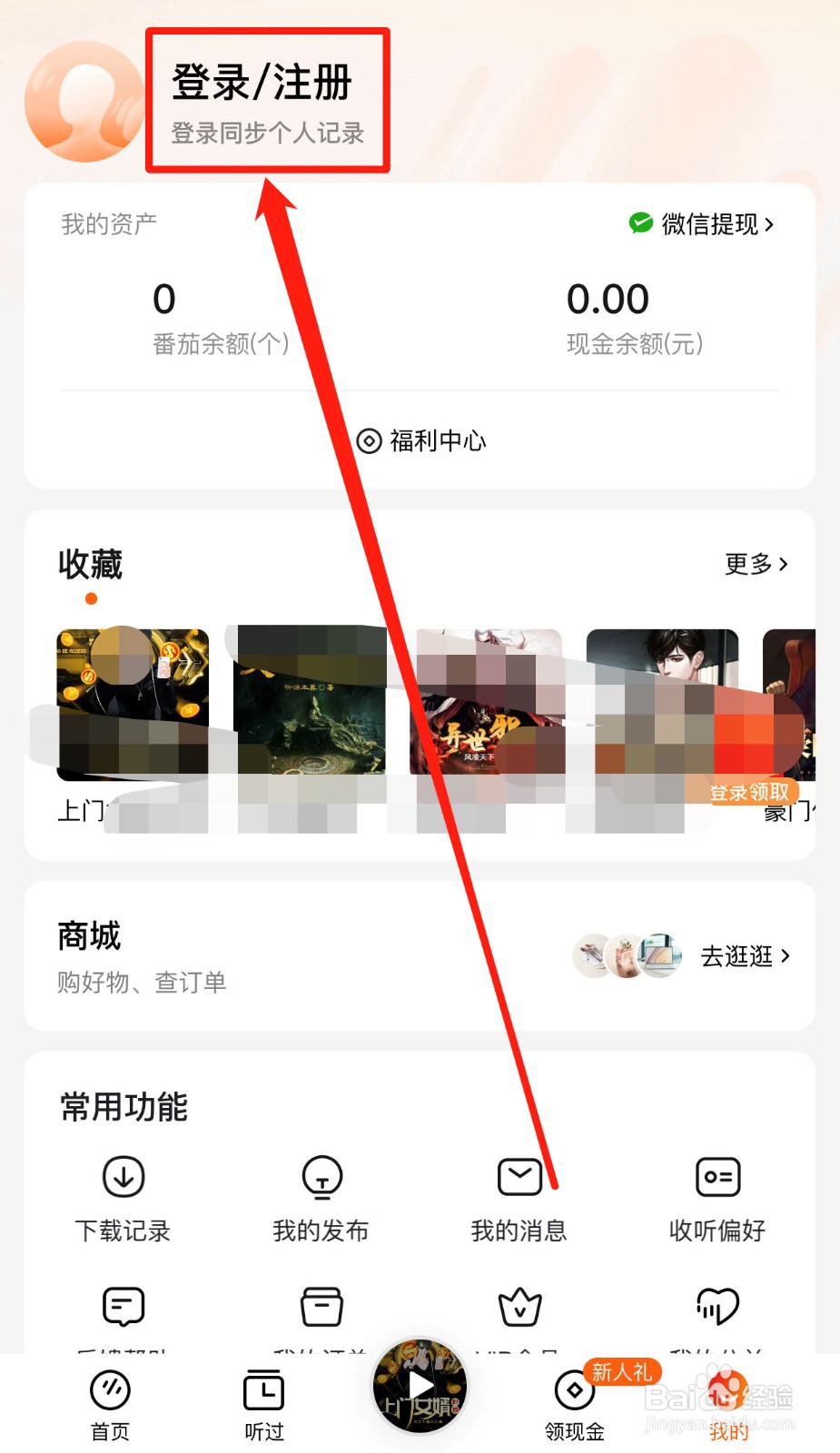 如何使用手机号登录番茄畅听