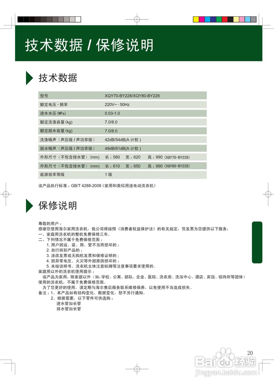 海尔XQY70-BY228全自动洗衣机使用说明书:[3]