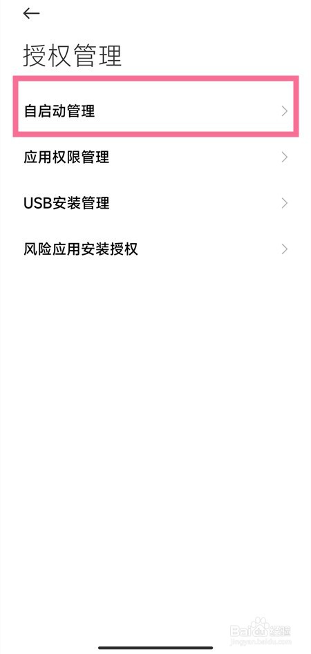 小米手机应用自启动怎样设置