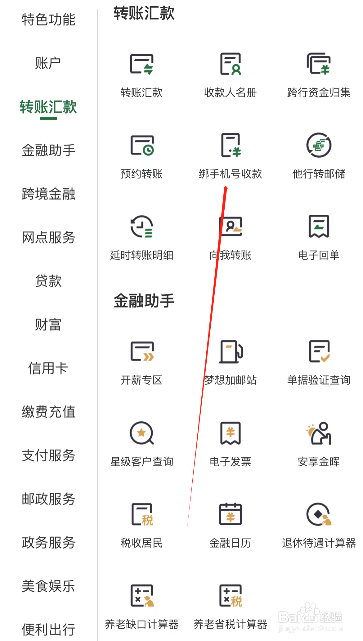 邮政银行如何查看绑手机号收款