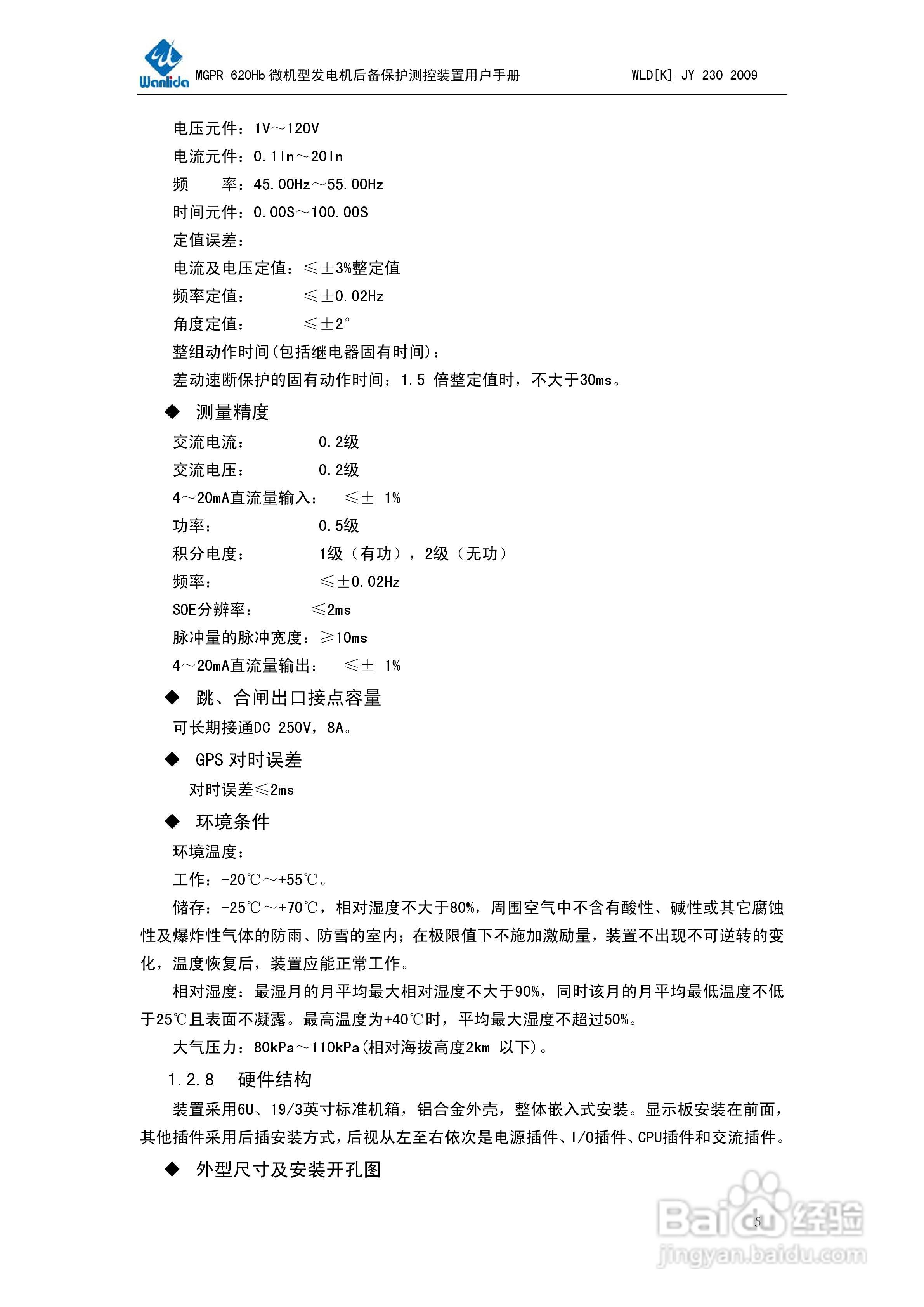 MGPR-620Hb微机型发电机后备保护测控装置用户手册:[1]