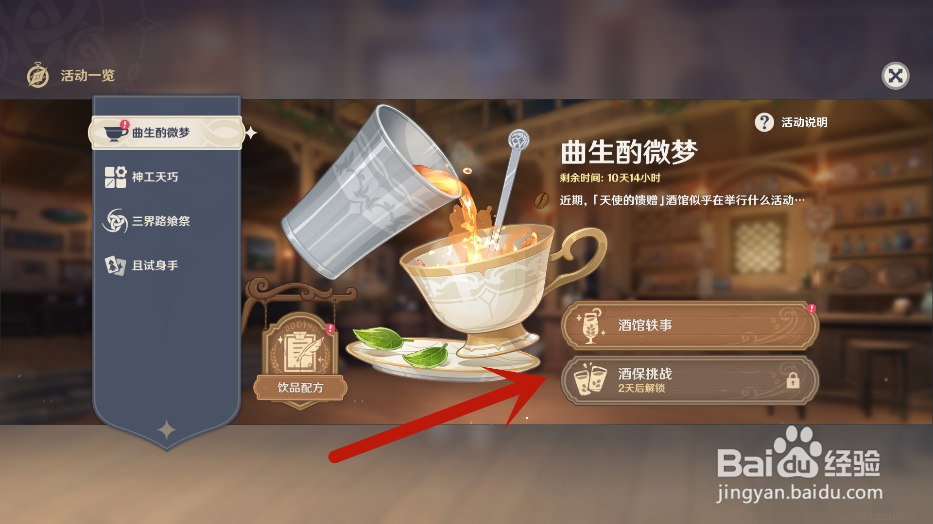 原神怎么开启曲生酌微梦活动