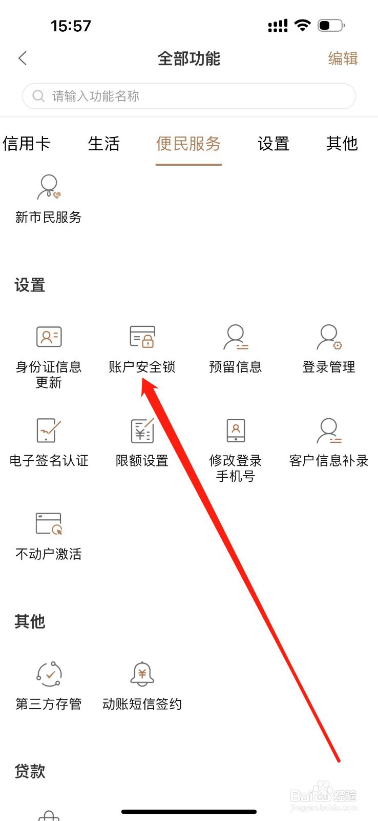 柳州银行怎么查看账户安全锁