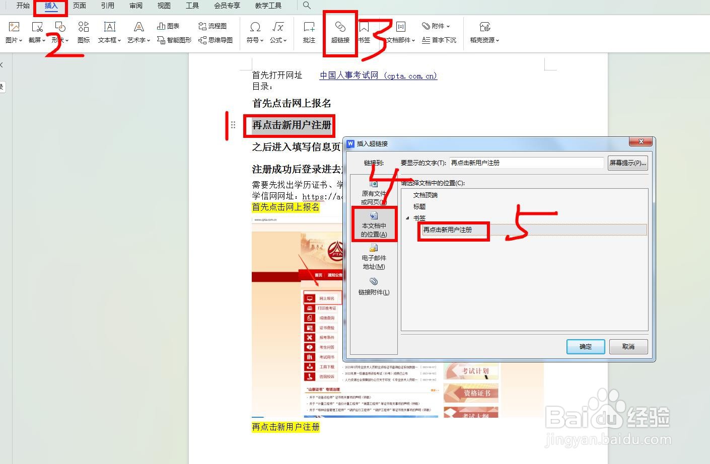 word文档内部的超链接如何添加