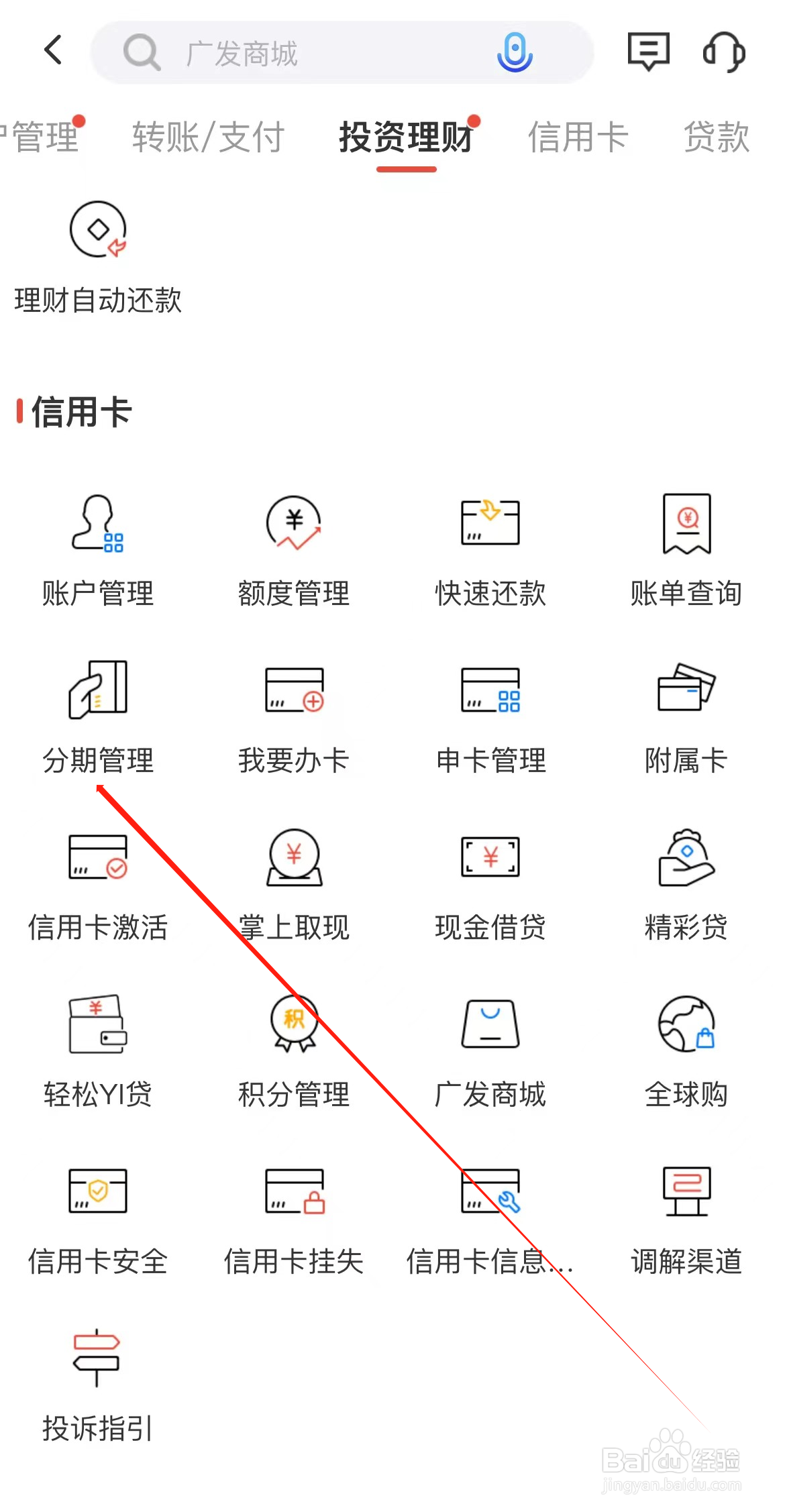 广发银行如何查看分期管理