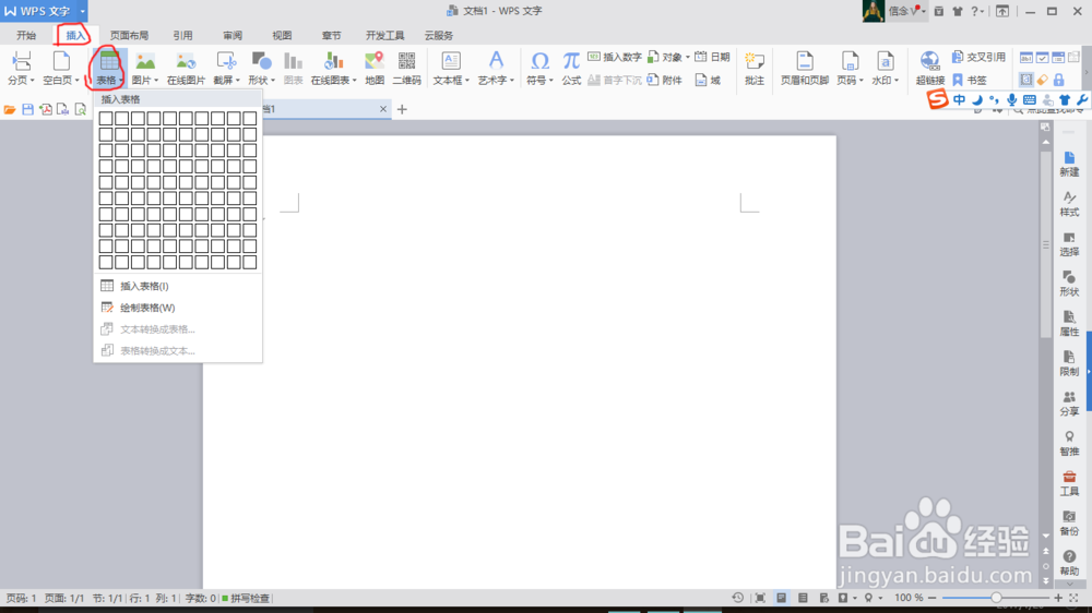 在WPS文字中插入表格