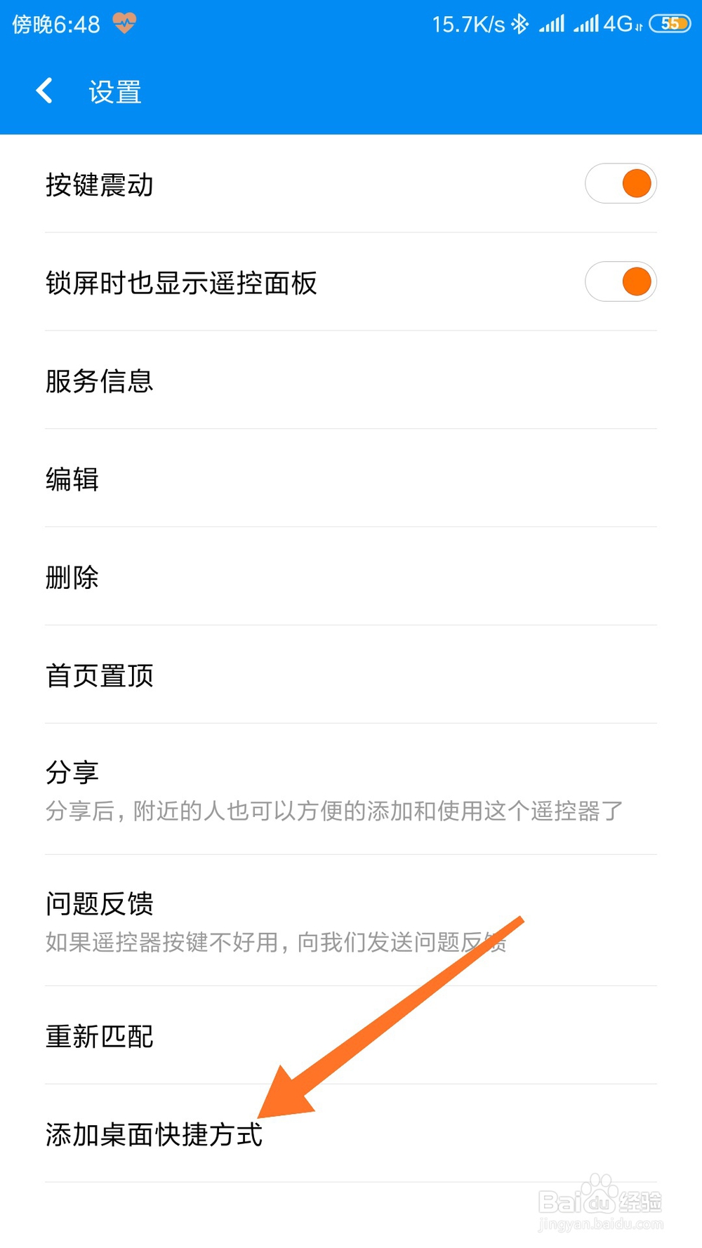 怎么将手机中已经添加的万能遥控添加到桌面？