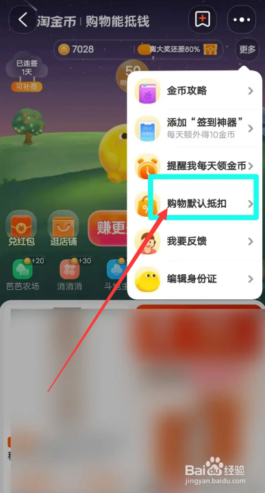 淘宝淘金币怎么关闭默认抵扣