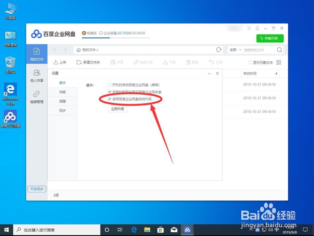 win10系统如何禁止百度企业网盘自动更新升级