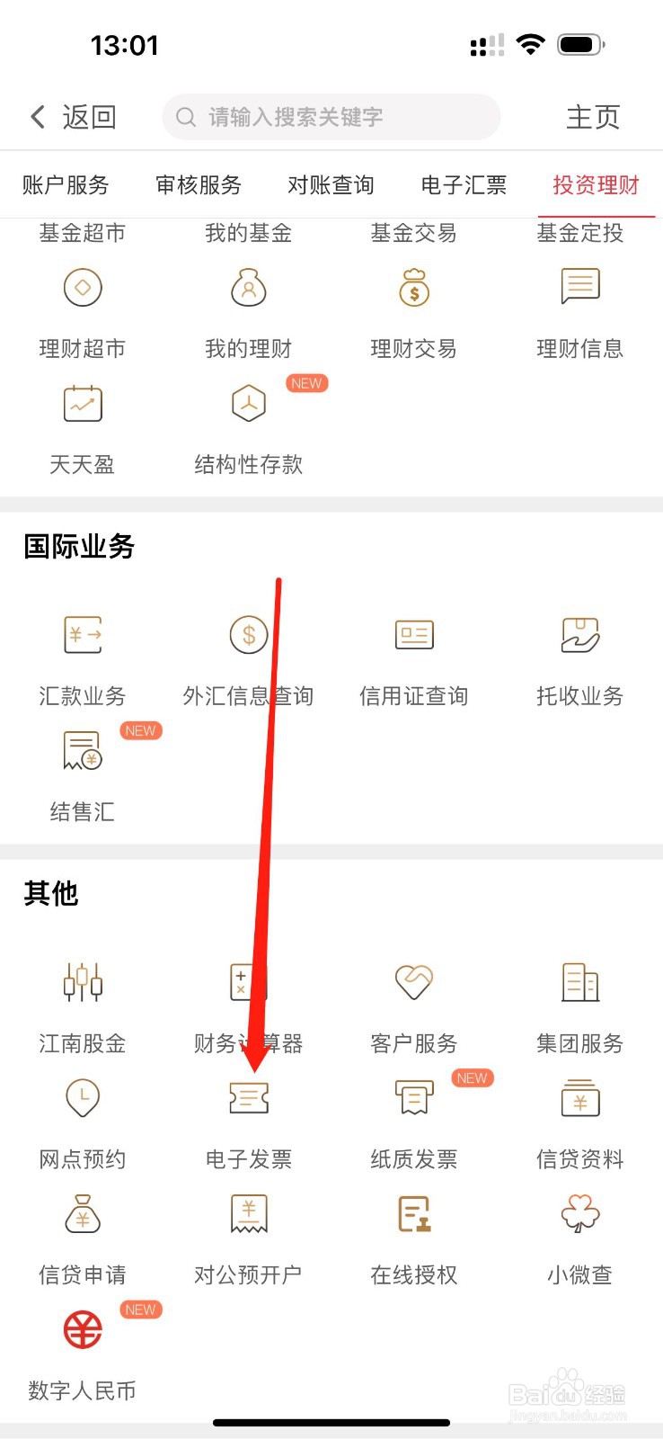 江南企业银行如何查看电子发票