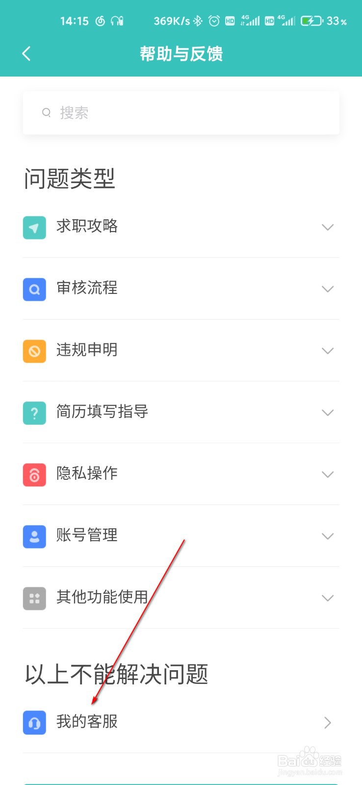 Boss直聘遇到问题怎么咨询客服