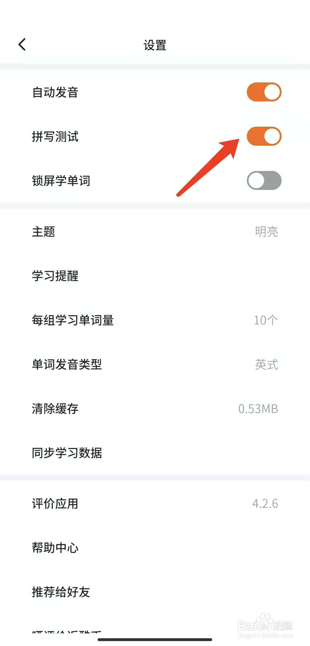 手机不背单词app怎样关闭拼写测试功能