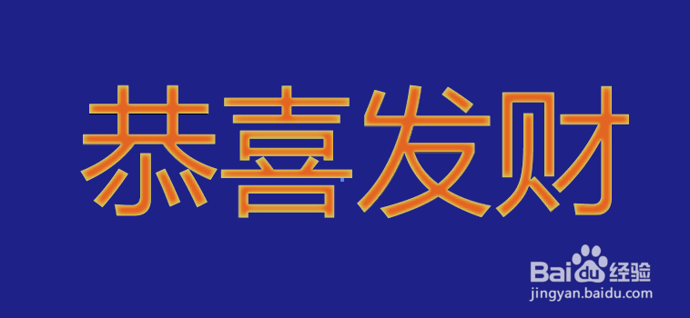 在AI如何制作喜庆的恭喜发财大字
