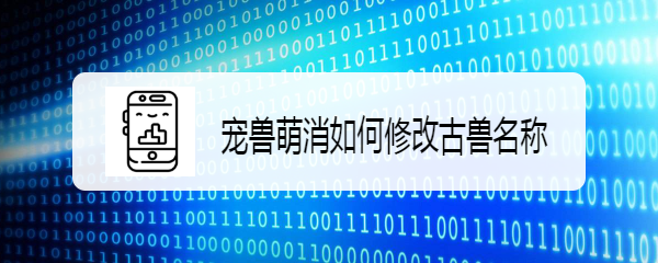 宠兽萌消如何修改古兽名称