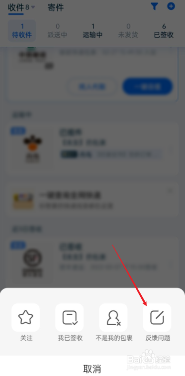 菜鸟APP如何反馈问题