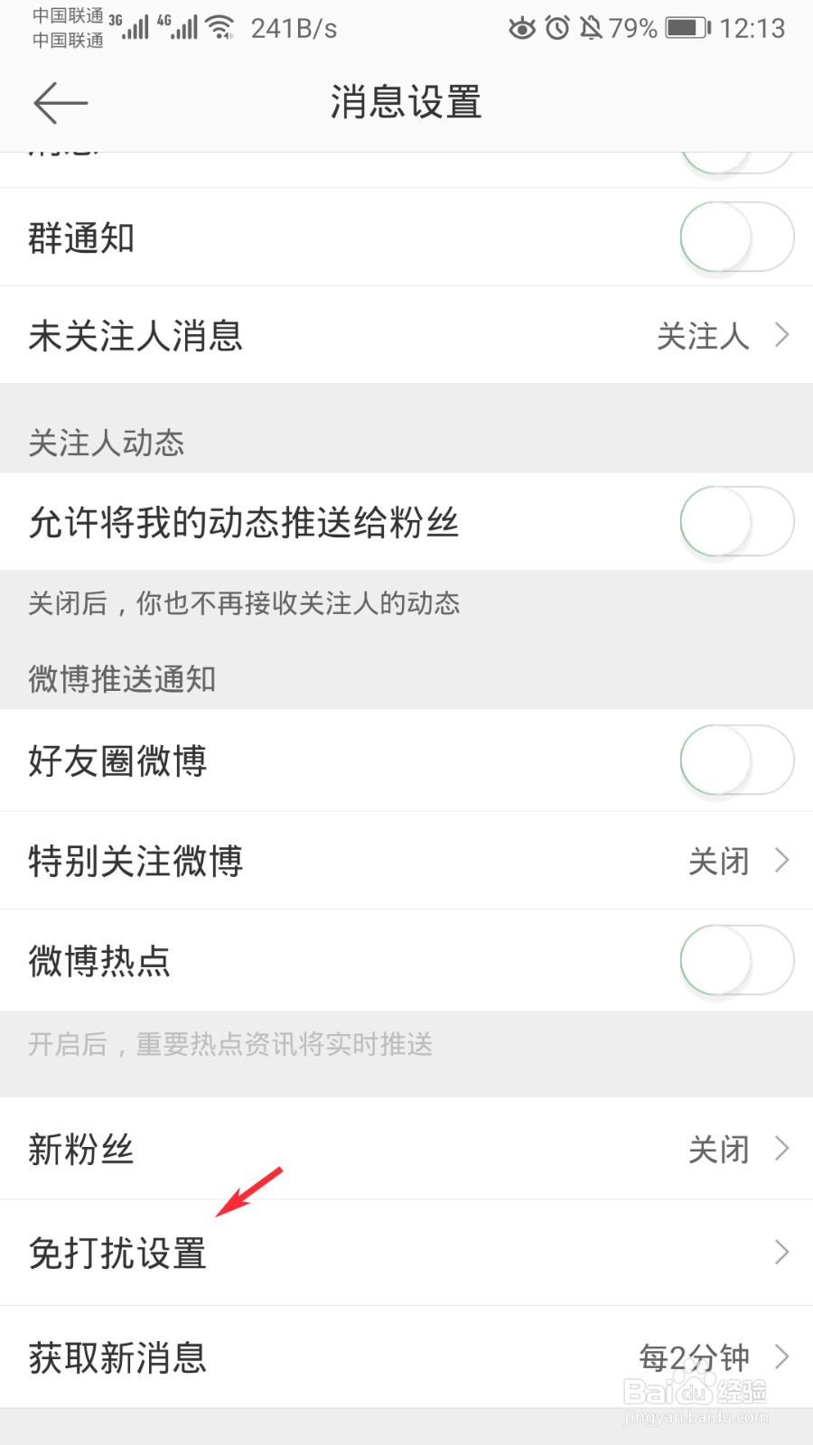 微博怎么开启免打扰