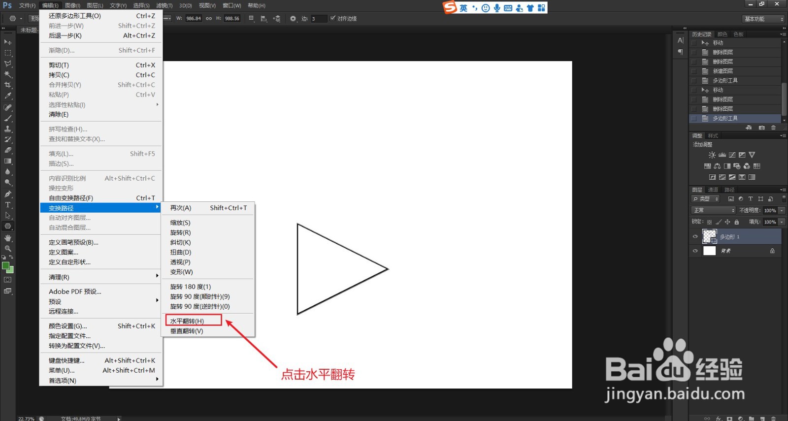 ps中如何将图形进行水平翻转？