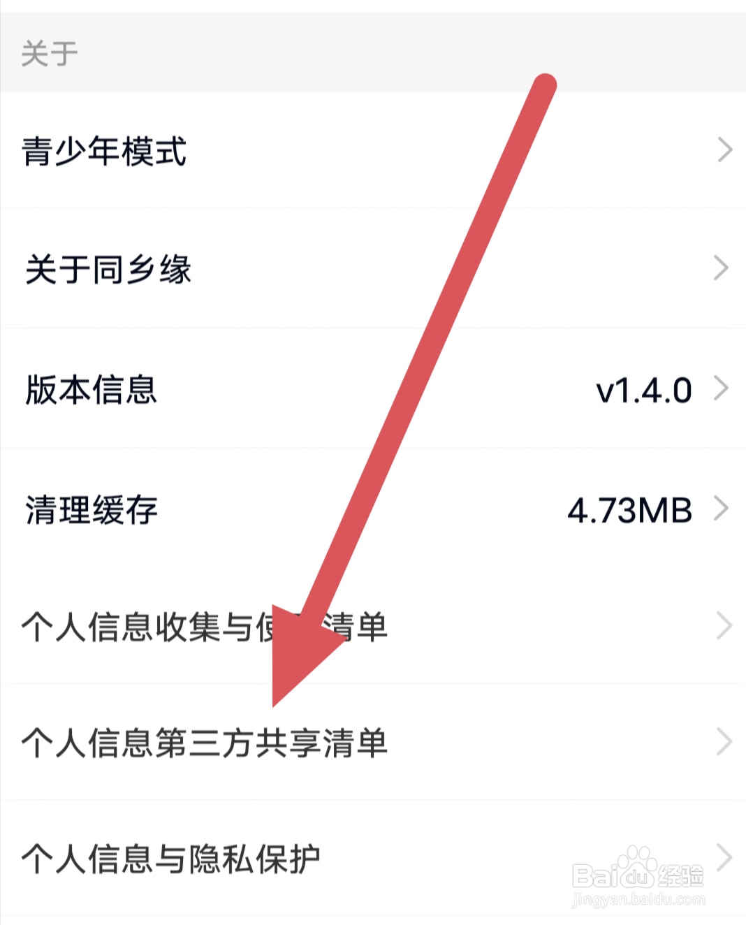同乡缘如何查看个人信息第三方共享清单