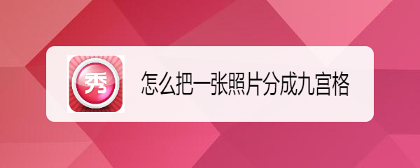 <b>怎么把一张照片分成九宫格</b>