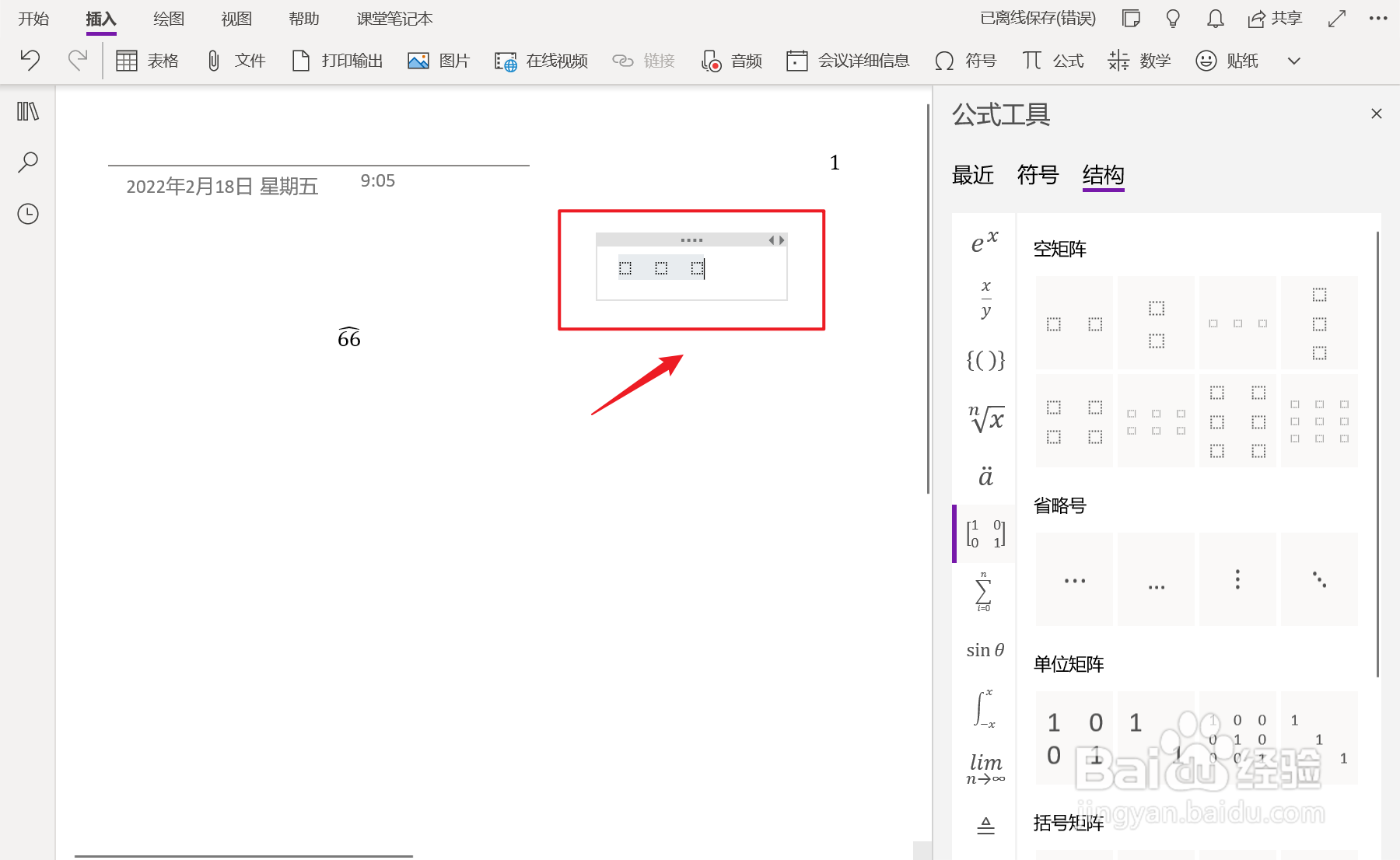 OneNote中如何插入1x3空矩阵