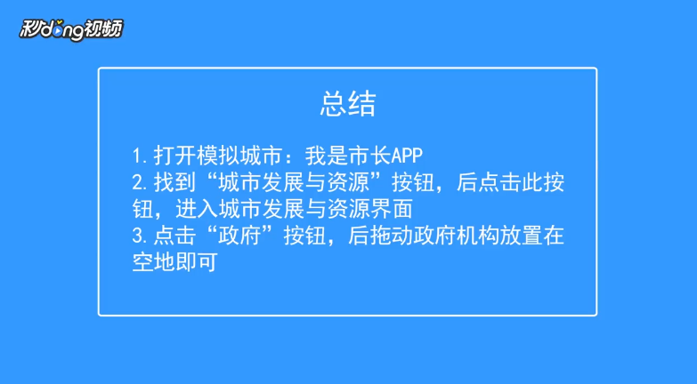 模拟城市：我是市长如何建造政府机构