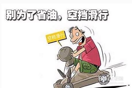 关于汽车省油的几大误区
