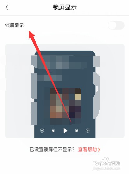 喜马拉雅锁屏显示怎么关闭