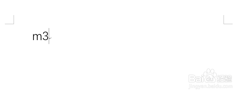 Word中立方米的符号怎么输入