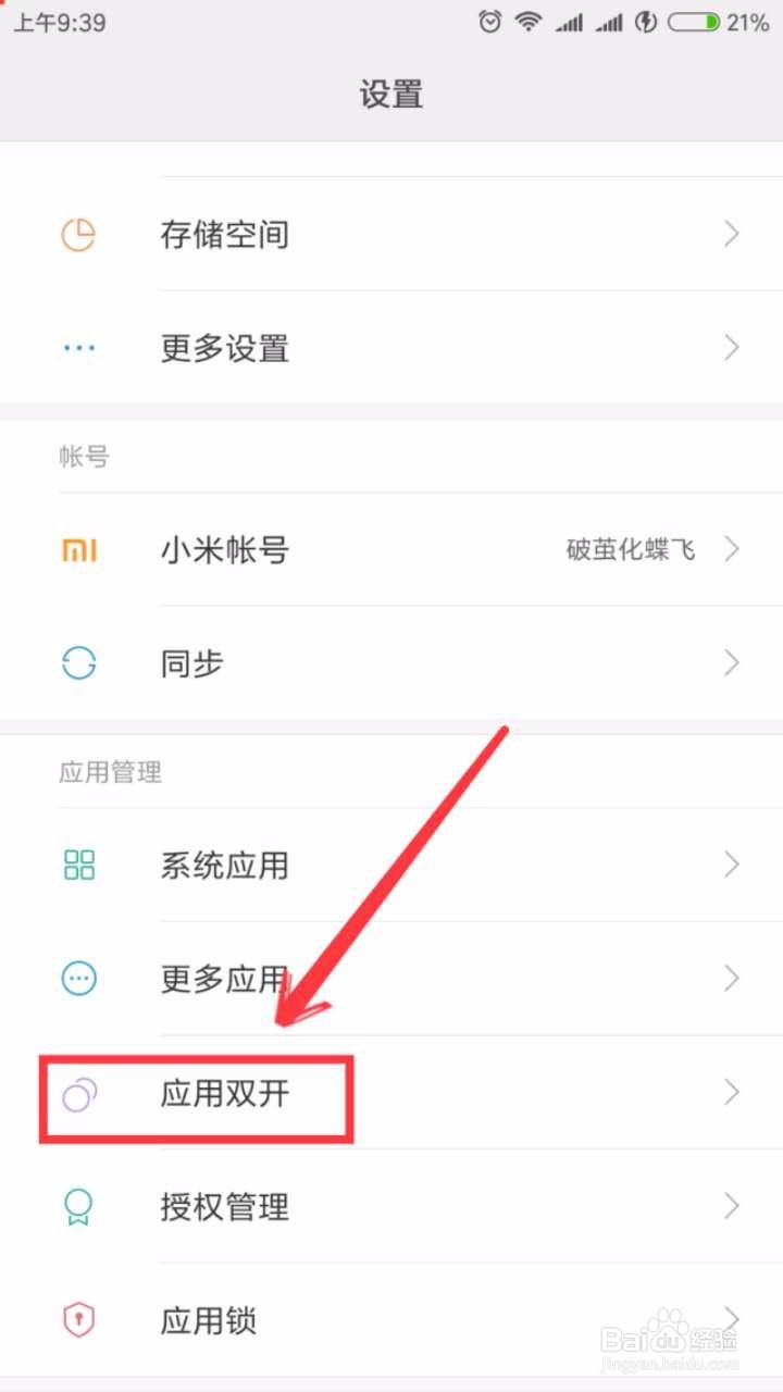 小米手机如何微信双开