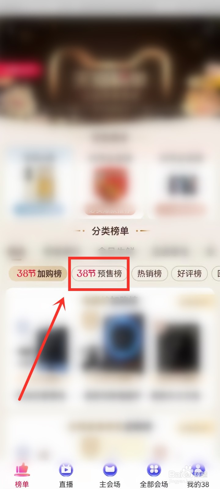 2022天猫38节预售榜在哪看